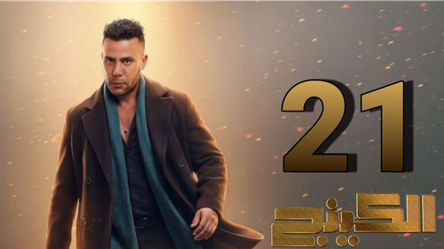 مسلسل الكينج (21).png