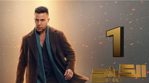 مسلسل الكينج (1).png