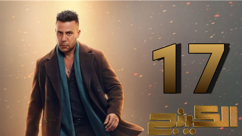 مسلسل الكينج (17).png