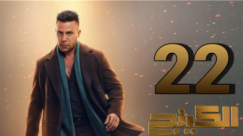 مسلسل الكينج (22).png