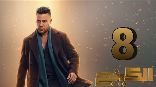 مسلسل الكينج (8).png