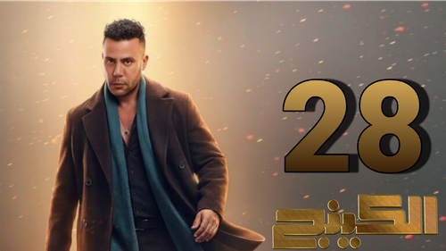 مسلسل الكينج (28).png