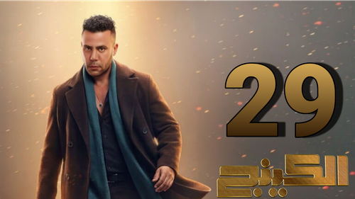 مسلسل الكينج (29).png