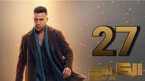 مسلسل الكينج (27).png
