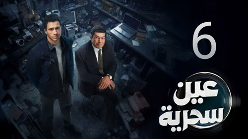مسلسل عين سحرية (6).png