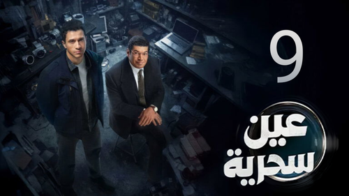 مسلسل عين سحرية (9).png