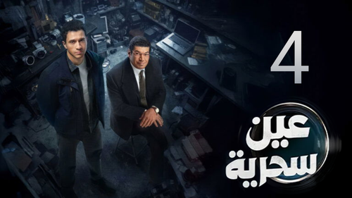 مسلسل عين سحرية (4).png