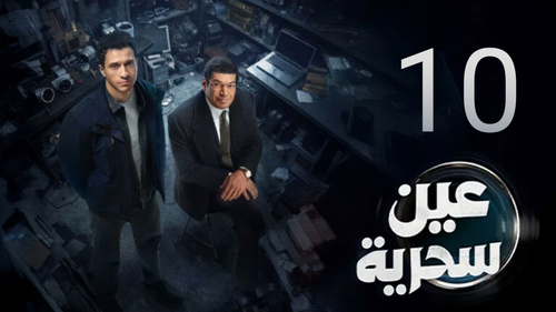 مسلسل عين سحرية (10).png