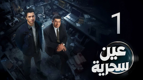 مسلسل عين سحرية (1).png