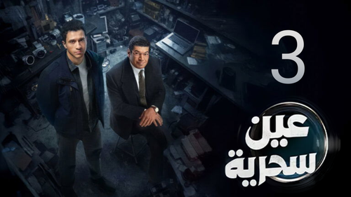 مسلسل عين سحرية (3).png