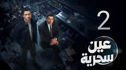 مسلسل عين سحرية (2).png