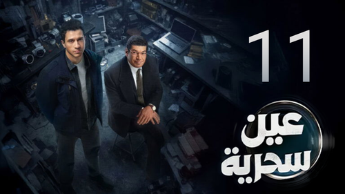 مسلسل عين سحرية (11).png