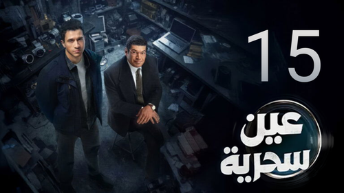 مسلسل عين سحرية (15).png