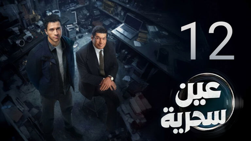 مسلسل عين سحرية (12).png