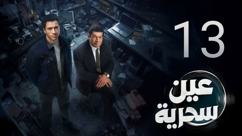 مسلسل عين سحرية (13).png