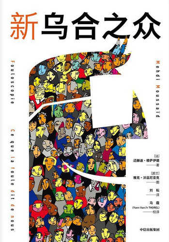 新乌合之众.jpg