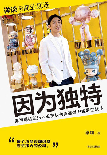 因为独特：泡泡玛特创始人王宁从杂货铺到IP世界的跋涉.jpg