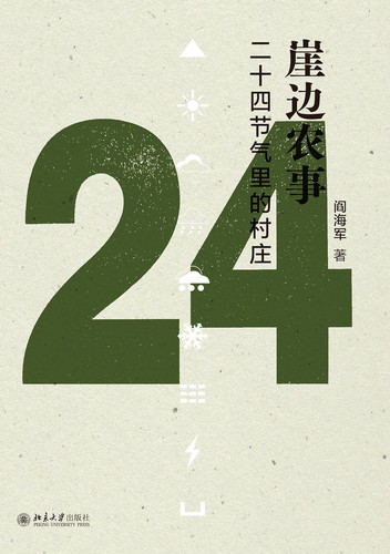 崖边农事：二十四节气里的村庄.jpg