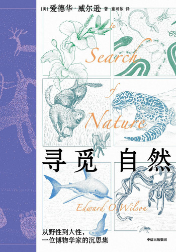 寻觅自然：从野性到人性，一位博物学家的沉思集.jpg