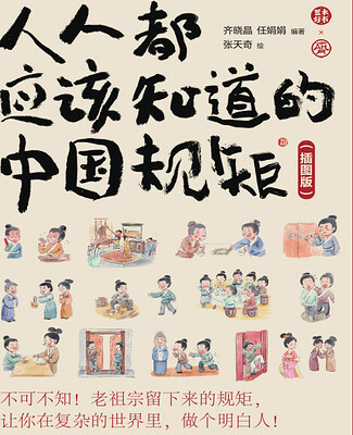 《人人都该知道的中国规矩》：系统解读老祖宗留下的传统规矩