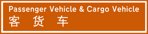 kehuoche.png