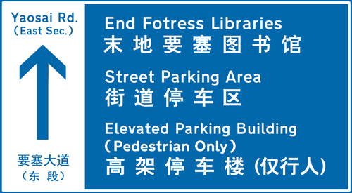 要塞东路.png