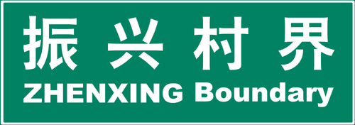 振兴村界.png
