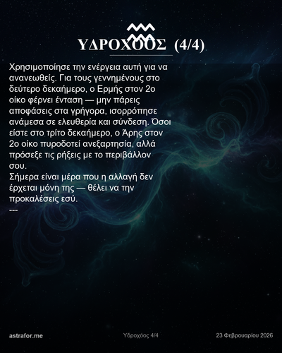 Υδροχόος 03 Υδροχόος 4.png