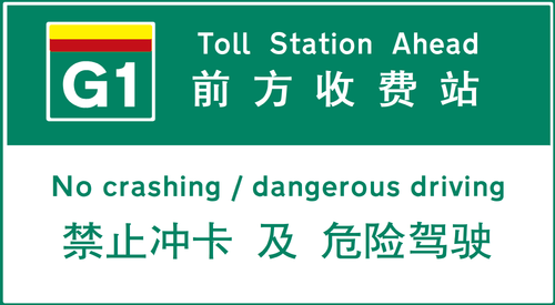 G1特区收费站.png