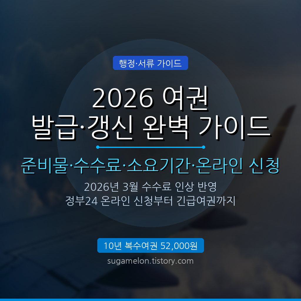 2026 여권 발급 갱신 방법 총정리 준비물 수수료 소요기간 온라인 신청