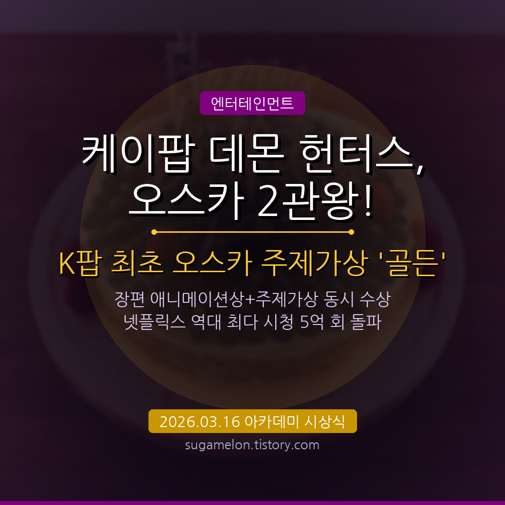 케이팝 데몬 헌터스 오스카 2관왕 아카데미 시상식 2026