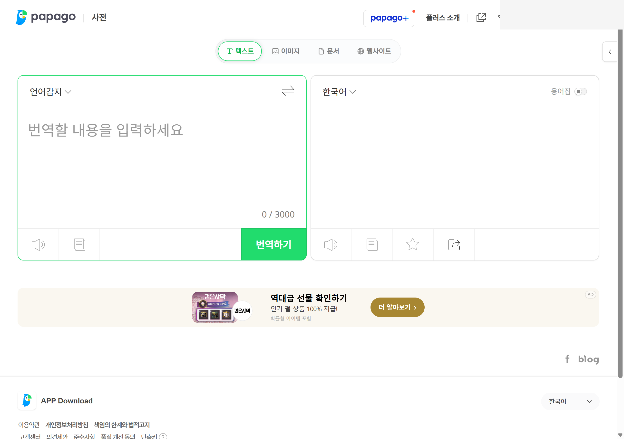 네이버 파파고 메인 화면