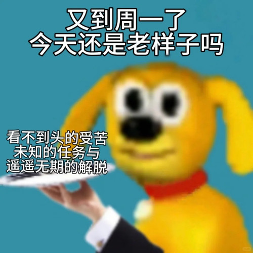 周一啊周一.jpg
