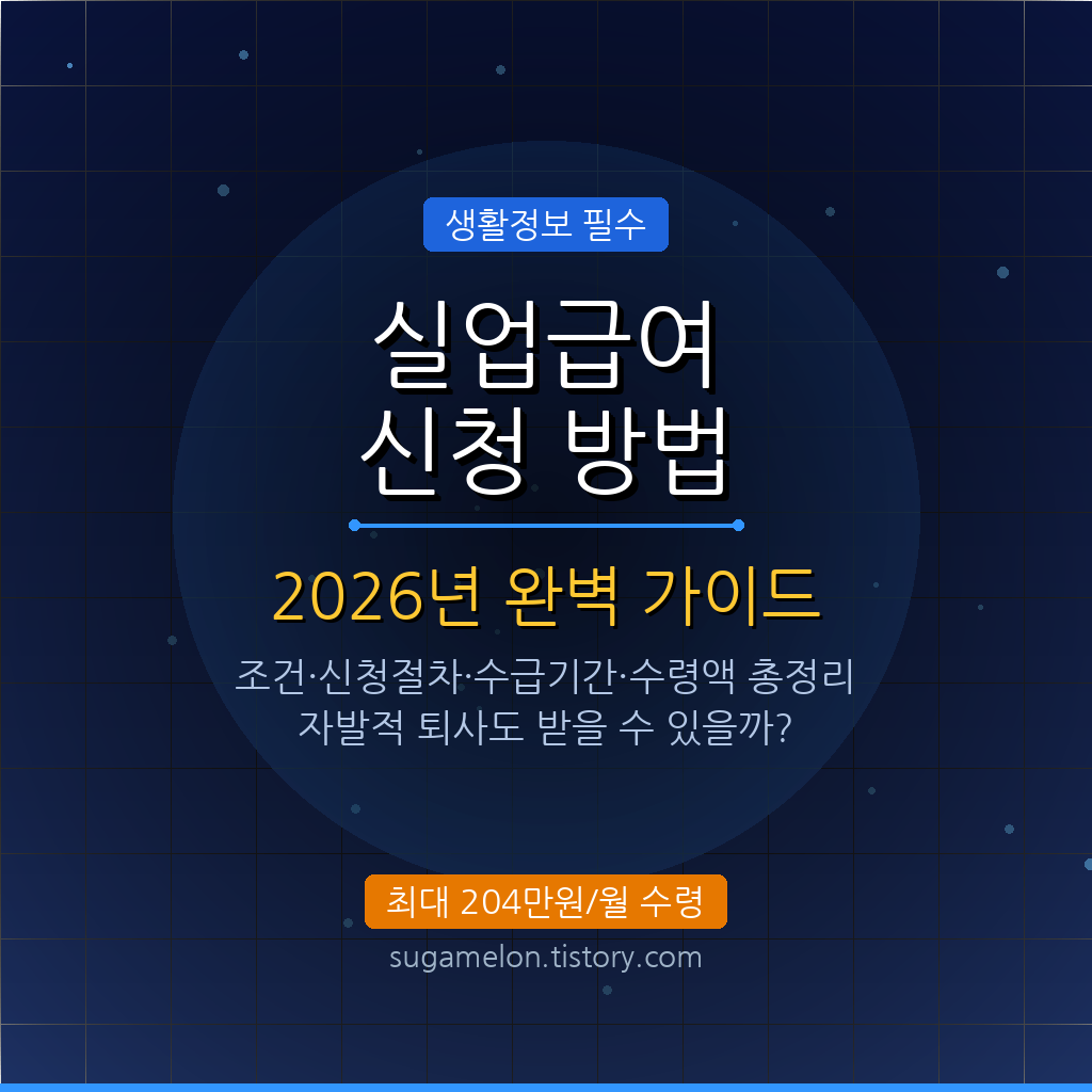 2026 실업급여 조건 신청방법 수급기간 총정리 썸네일