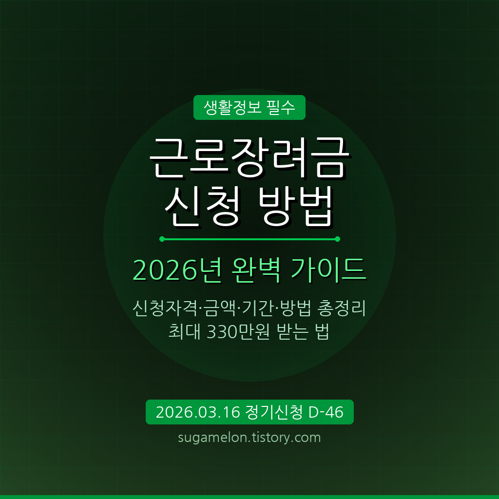 2026 근로장려금 신청 자격 조건 금액 지급일 방법 총정리 썸네일