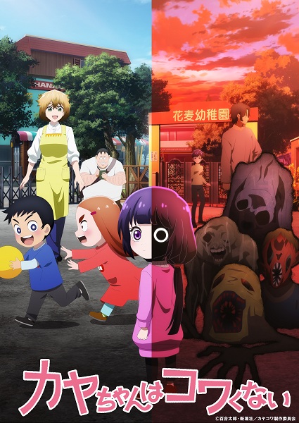 kaya chan wa kowakunai.jpg