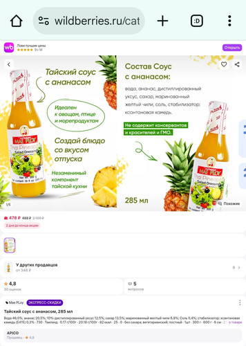 Скриншот с Wildberries, продавец APICO, высокие цены на Mae Ploy Thai Pineapple Salad Dressing 285ml.jpg