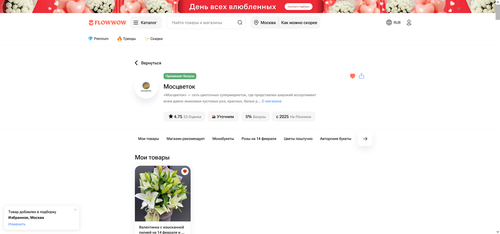 Магазин Мосцветок в Москве на Flowwow 2026 02 14 02.14.47.png