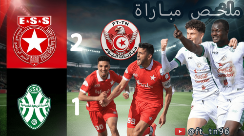 ملخص مباراة النجم الساحلي ضد شبيبة القيروان.png