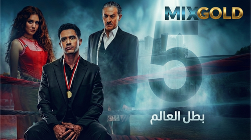 مسلسل بطل العالم (5).png