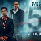 مسلسل بطل العالم (5)