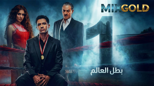 مسلسل بطل العالم (1).png
