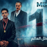 مسلسل بطل العالم (1)