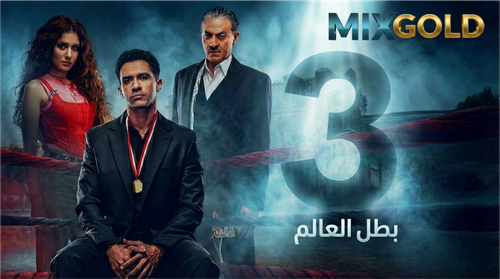 مسلسل بطل العالم (3).png