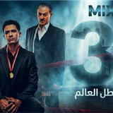 مسلسل بطل العالم (3)