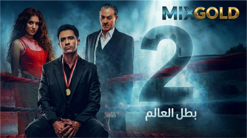 مسلسل بطل العالم (2).png