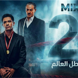 مسلسل بطل العالم (2)