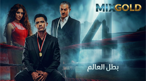 مسلسل بطل العالم (4).png
