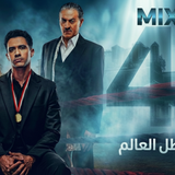 مسلسل بطل العالم (4)