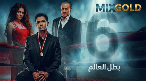 مسلسل بطل العالم (6).png